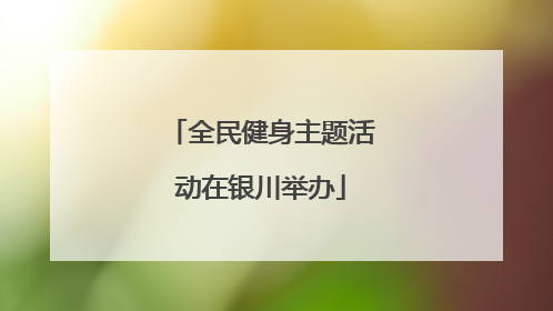 全民健身主题活动在银川举办
